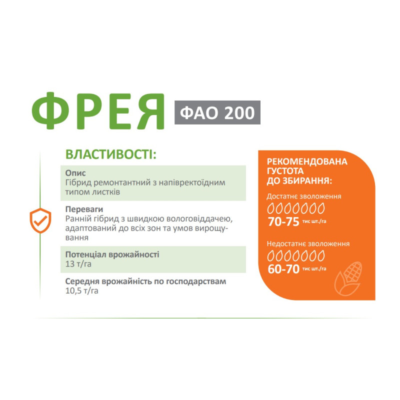 Кукурудза Фрея DeMARCUS ФАО 200